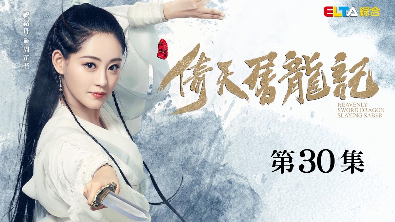 【倚天屠龍記】EP30 獨家正版完整HD劇集｜曾舜晞、陳鈺琪、祝緒丹、林雨申、周海媚｜The Heaven Sword and the Dragon Saber