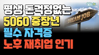 무조건 취업 가능 | 2024 최신 | 5060 중장년…