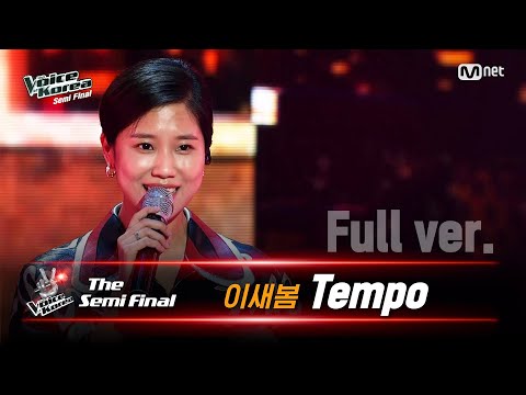 [풀버전] 이새봄 - Tempo | 세미파이널 | 보이스 코리아 2020