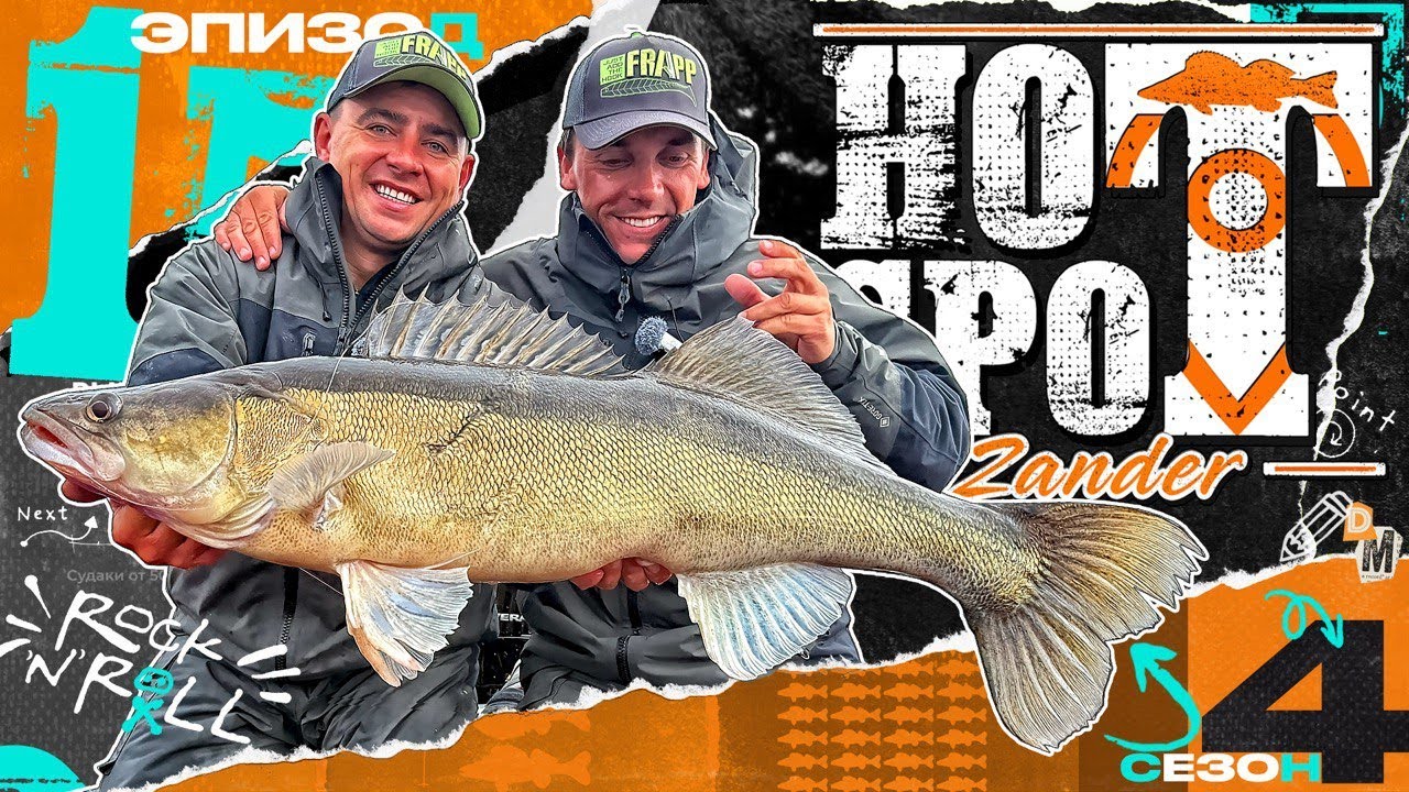 💥HOT SPOT Zander. Шоу-турнир по ловле судака. 4 сезон. 1 эпизод.