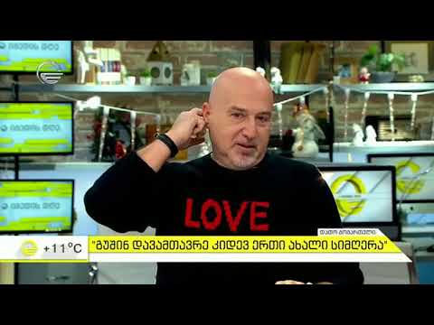 დათო გომართელი სიმღერის პრემიერით - იმედის დღეში