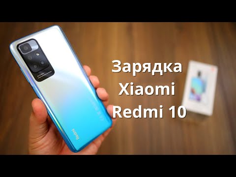 Зарядка Xiaomi Redmi 10 ► есть ли быстрая и беспроводная зарядка?