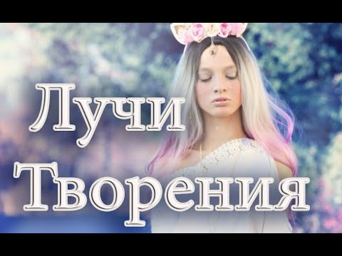 Лучи Творения