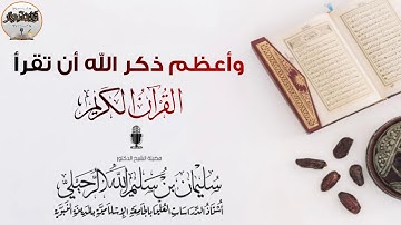 وأعظم ذكر الله أن تقرأ القرآن الكريم/ الشيخ سليمان الرحيلي حفظه الله