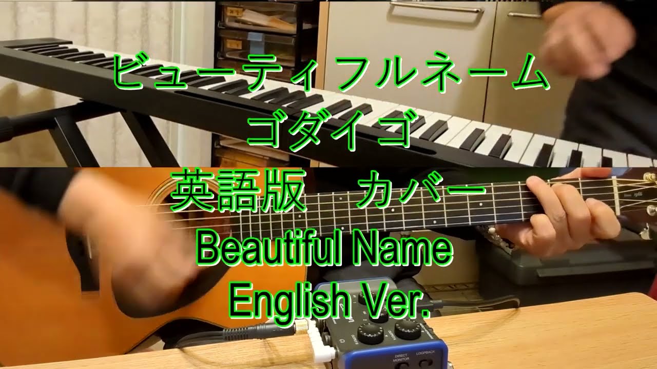 【英語版】　ビューティフルネーム　ゴダイゴ　Beautiful Name (English Version) GoDieGo カバー　COVER
