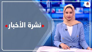 نشرة الأخبار | 31 - 07 - 2022 | تقديم صفاء غانم | يمن شباب