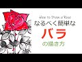 薔薇 花 イラスト 簡単 書��方 343317-薔薇 フリー素材 ���用可 イラスト