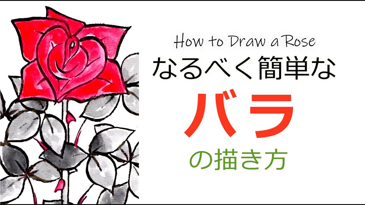 簡単なバラの描き方 イラスト風の花の描き方 5月 6月 7月 10月 11月の顔彩水彩画 絵手紙 Youtube