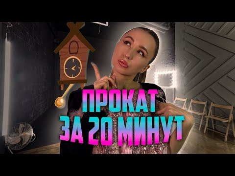 Сколько времени на самом деле в одном сьемочном часе аренды платья на фотосесси🌝