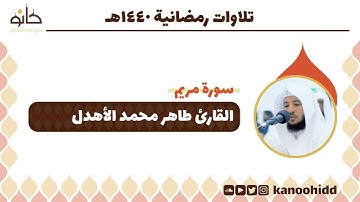 القارئ طاهر محمد الأهدل | سورة مريم | تلاوات رمضانية ١٤٤٠ھ