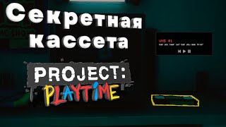 Секретная кассета Project: Playtime | Лор игры.