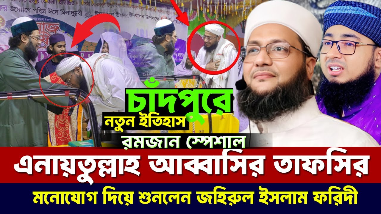 বাংলার জমিনে নতুন ইতিহাস I চাঁদপুরে ড.আব্বাসীর তাফসীর মুগ্ধ হয়ে শুনলেন জহিরুল ইসলাম ফরিদী  full waz