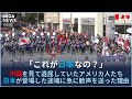 中国を見て退屈していたアメリカ人たち、日本が登場した途端に急に歓声を送った理由