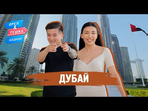 Видео: Дубай. Орёл и Решка.Казахи (ukr, eng, rus sub)