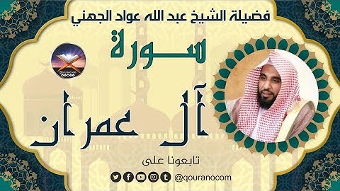 سورة آل عمران لفضيلة الشيخ عبد الله عواد الجهني 💖