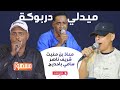 ميدلي دربوكة الفنانين معاذ بن مغيث وشريف ناصر وسامي باحديج 