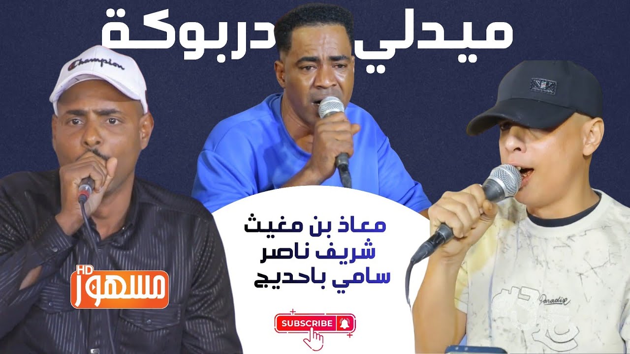 ميدلي دربوكة|الفنانين/معاذ بن مغيث وشريف ناصر وسامي باحديج