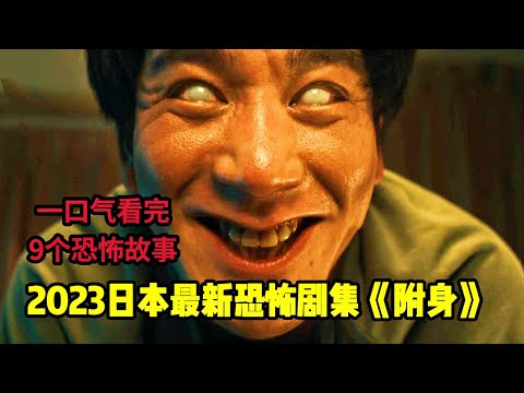 2023年日本最新恐怖剧集《附身》一口气看完9个恐怖小故事