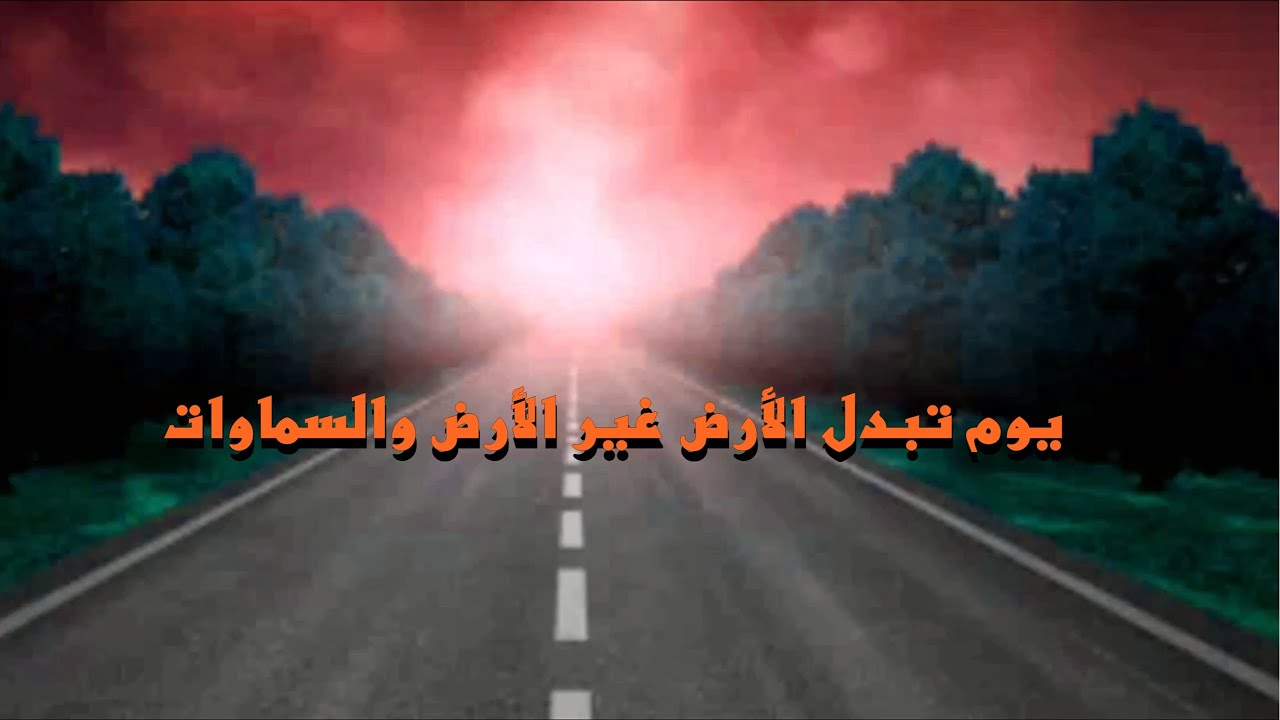 يوم تبدل الأرض غير الأرض والسماوات Youtube