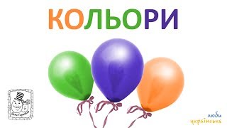 🎈 Кольори для дітей. Назви кольорів українською. Colors in Ukrainian