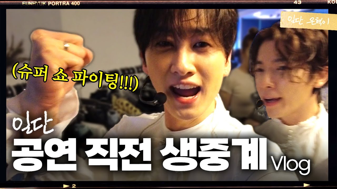 (EN/JP) 남미 투어 첫 번째 공연! 지금 바로 시작합니다🎤 | 일단은혁이 | Vlog