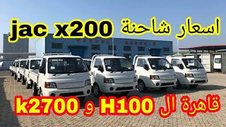 Jac x200 2023  سعر شاحنة جاك في الجزائر