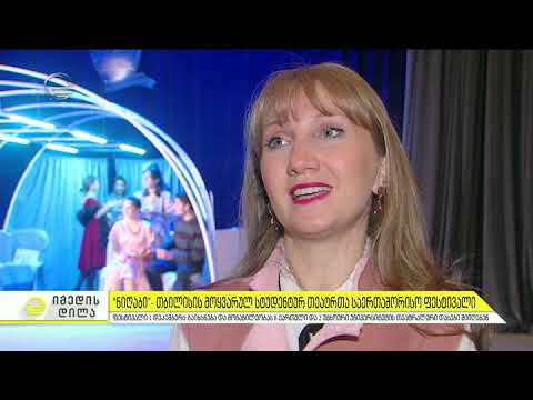 იმედის დილა   თბილისის მოყვარულ სტუდენტურ თეატრთა საერთაშორისო ფესტივალი    ,,ნიღაბი” 2018