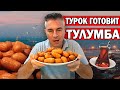 Мука + кипяток ПРОСТОЕ ЗАВАРНОЕ ТЕСТО! ТУРЕЦКИЕ СЛАДОСТИ - Тулумба рецепт от турка tulumba / Анталия