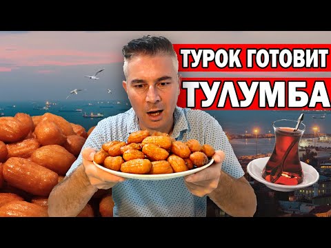 Видео: Как да готвя тулумба