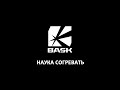 Фильм "BASK. Наука согревать" 2020 год