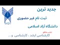 جدیدترین آموزش ثبت نام غیرحضوری دانشگاه آزاداسلامی با ازمون ویژه تمامی مقطع کارشناسی ارشدوکارشناسی و 