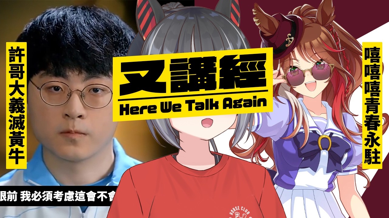 【Chat】許哥大義滅黃牛 | 點解青春永駐係Support卡嗚嗚嗚