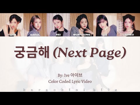 IVE 아이브 - 궁금해 Next Page - Color Coded Lyric Video