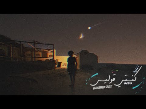 كنتي قوليلي Mohammed Saeed