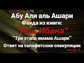 Фаида из книги "Аль Ибана".Опровержение спекуляции о "трёх этапах имама Ашари". Абу Али аль Ашари