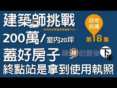 第18集-建築師挑戰20坪花200萬蓋好陽春屋!目標是領到使用執照!