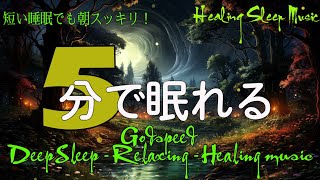 睡眠用bgm 疲労回復自然音【リラックス音楽・メラトニンを活性化】ソルフェジオ周波数528Hzに調整した睡眠導入音楽で眠る…傷ついた細胞、DNAを修復再生していく深い熟睡でストレス緩和、疲労回復 by Healing Sleep Music 10,519 views 2 weeks ago 4 hours, 44 minutes