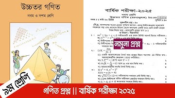 ৯ম শ্রেণি উচ্চতর গণিত প্রশ্ন ২০২৫ | বার্ষিক পরীক্ষা || Annual Examination 2025 Higher Math Class 9