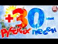 30 РУССКИХ ПЕСЕН 2020 ★ ЛУЧШИЕ ХИТЫ ГОДА ☀ ЛЕТО ❄ ЗИМА