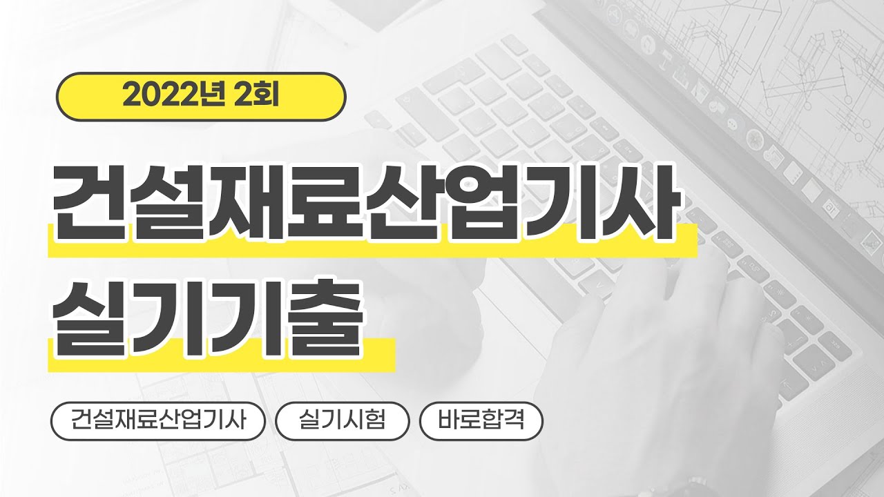 [올배움kisa] 건설재료시험산업기사 실기 2022년 1회 필답 기출복원문제 풀이 강의 김현우교수님 합격대비 강의