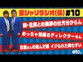 【銀シャリラジオ#10】2021年2月10日 の動画、YouTube動画。