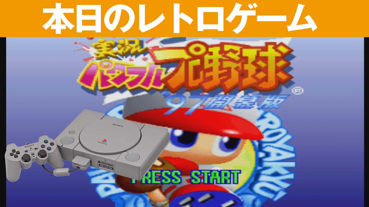 PS1】本日のゲームはこちら！『実況パワフルプロ野球97 開幕版』97年