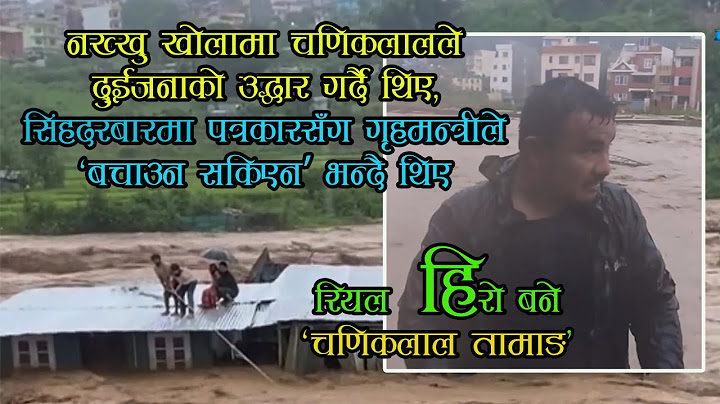 नख्खु खोलाले बगाएका दुई जनालाई पौडिएर बचाउने काभ्रेका "चणिकलाल तामाङ" रियल हिरो बने!Chaniklal Tamang