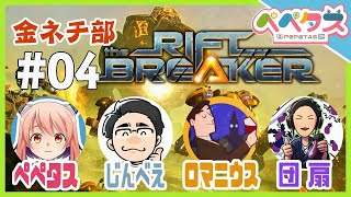 【Riftbreaker】4日目 金ネチ部【2026/04/24】