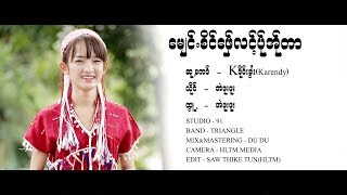 Miniatura de "Poe Karen Song : ေမ်င္ စိင္ေဖွ္လင့္ ပ္ုအ္ုတာ -အဲဖူးဖူး : PM Music (official MV)"