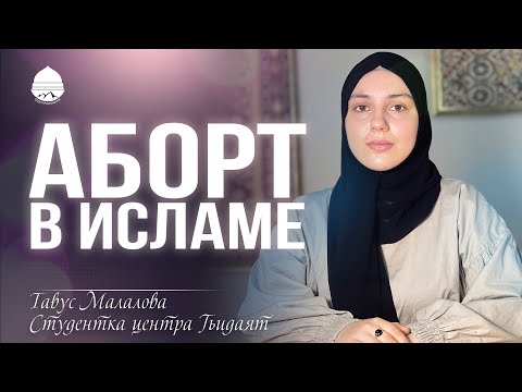 Можно ли делать аборт в исламе ?