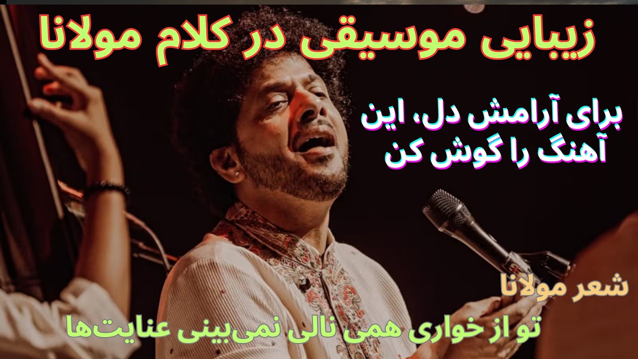 بهترین آهنگ فارسی از شعر مولانا 