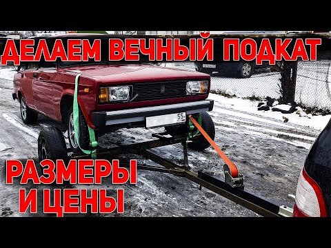 Автомобильный подкат своими руками