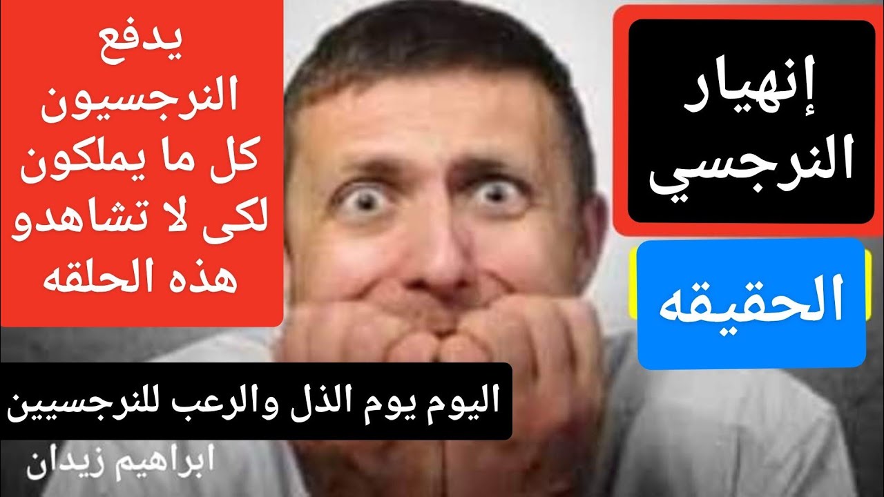 انهيار النرجسى / هذا الفيديو زلزال للنرجسيين ويجعلهم يرتعبون ويدفعون كل اموالهم حتى لا تشاهدوه .!!
