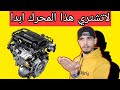 حذاري قبل شراء محرك مستعمل لسيارتك نصائح مهمة 
